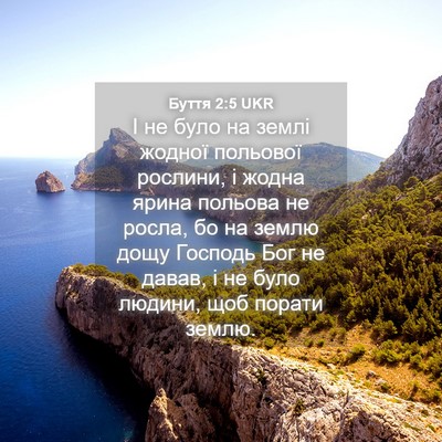 Picture 04 - Буття 2:5 UKR - І не було на землі жодної - Bible Verse Picture