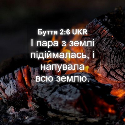 Picture 04 - Буття 2:6 UKR - І пара з землі підіймалась, - Bible Verse Picture