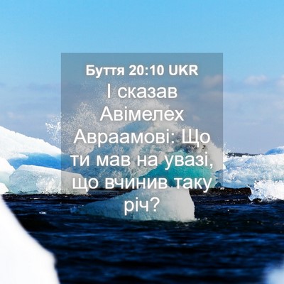 Picture 04 - Буття 20:10 UKR - І сказав Авімелех - Bible Verse Picture