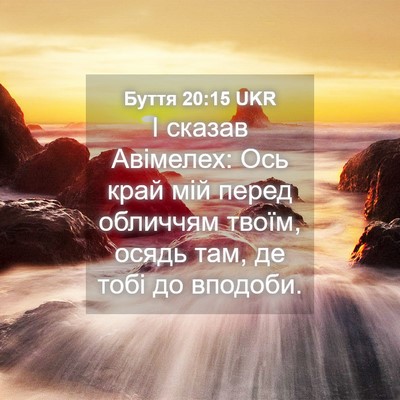 Picture 04 - Буття 20:15 UKR - І сказав Авімелех: Ось край - Bible Verse Picture
