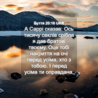 Picture 04 - Буття 20:16 UKR - А Саррі сказав: Ось тисячу - Bible Verse Picture
