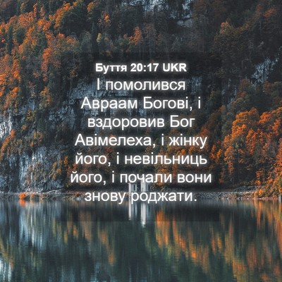 Picture 04 - Буття 20:17 UKR - І помолився Авраам Богові, - Bible Verse Picture