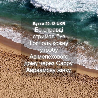 Picture 04 - Буття 20:18 UKR - Бо справді стримав був - Bible Verse Picture