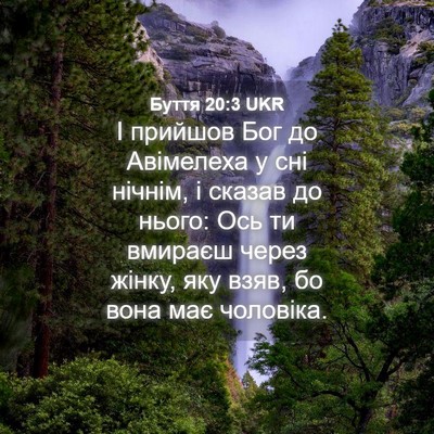 Picture 04 - Буття 20:3 UKR - І прийшов Бог до Авімелеха - Bible Verse Picture