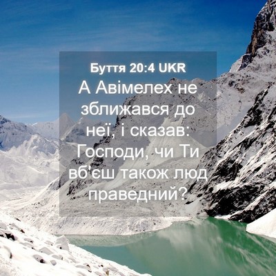 Picture 04 - Буття 20:4 UKR - А Авімелех не зближався до - Bible Verse Picture
