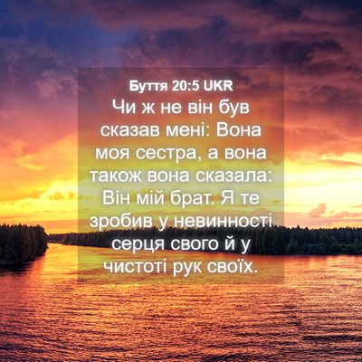 Picture 04 - Буття 20:5 UKR - Чи ж не він був сказав мені: - Bible Verse Picture