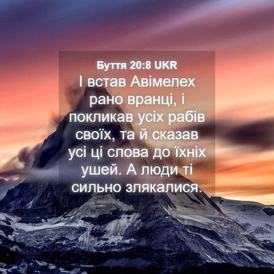 Picture 04 - Буття 20:8 UKR - І встав Авімелех рано - Bible Verse Picture