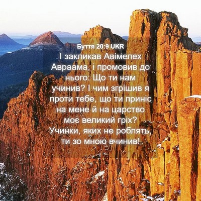 Picture 04 - Буття 20:9 UKR - І закликав Авімелех - Bible Verse Picture