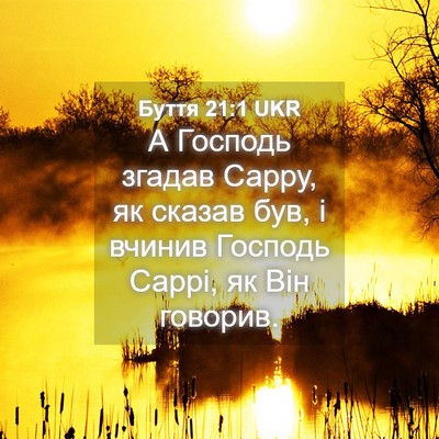 Picture 04 - Буття 21:1 UKR - А Господь згадав Сарру, як - Bible Verse Picture