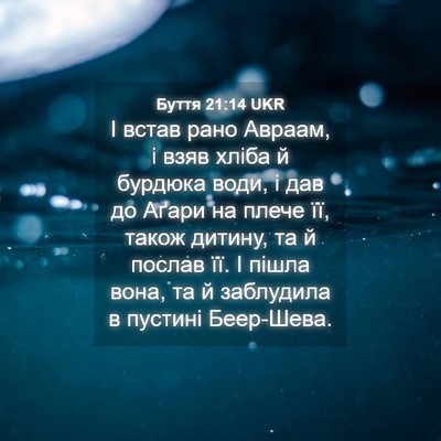 Picture 04 - Буття 21:14 UKR - І встав рано Авраам, і взяв - Bible Verse Picture