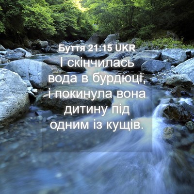 Picture 04 - Буття 21:15 UKR - І скінчилась вода в - Bible Verse Picture