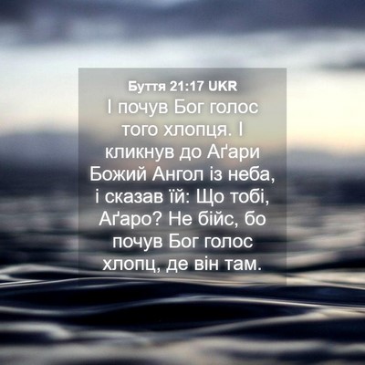 Picture 04 - Буття 21:17 UKR - І почув Бог голос того - Bible Verse Picture