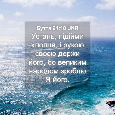 Picture 04 - Буття 21:18 UKR - Устань, підійми хлопця, і - Bible Verse Picture