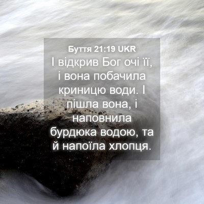 Picture 04 - Буття 21:19 UKR - І відкрив Бог очі її, і вона - Bible Verse Picture