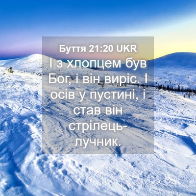 Picture 04 - Буття 21:20 UKR - І з хлопцем був Бог, і він - Bible Verse Picture