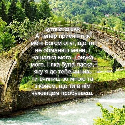Picture 04 - Буття 21:23 UKR - А тепер присягни ж мені - Bible Verse Picture