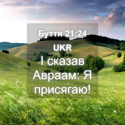 Picture 04 - Буття 21:24 UKR - І сказав Авраам: Я - Bible Verse Picture