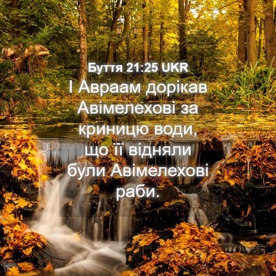 Picture 04 - Буття 21:25 UKR - І Авраам дорікав - Bible Verse Picture
