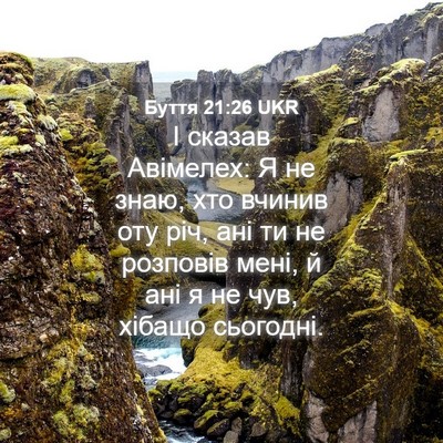 Picture 04 - Буття 21:26 UKR - І сказав Авімелех: Я не - Bible Verse Picture