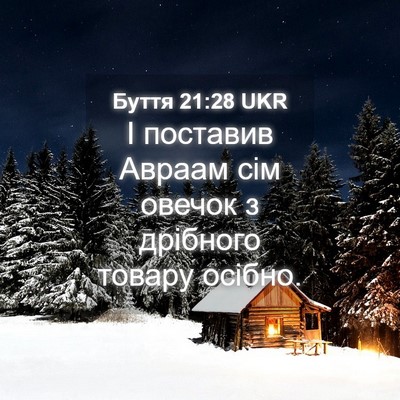 Picture 04 - Буття 21:28 UKR - І поставив Авраам сім - Bible Verse Picture