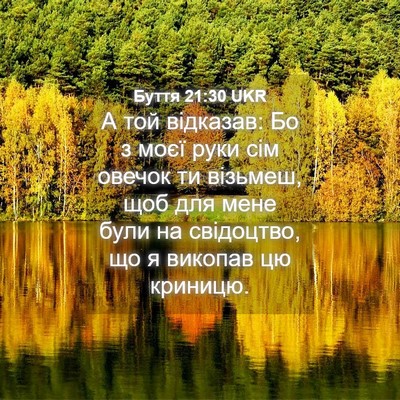 Picture 04 - Буття 21:30 UKR - А той відказав: Бо з моєї - Bible Verse Picture