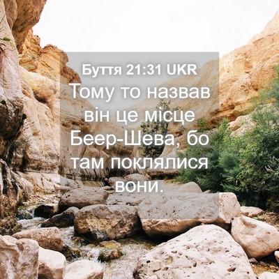 Picture 04 - Буття 21:31 UKR - Тому то назвав він це місце - Bible Verse Picture