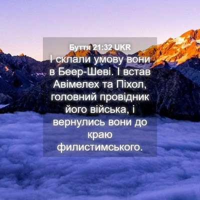 Picture 04 - Буття 21:32 UKR - І склали умову вони в - Bible Verse Picture