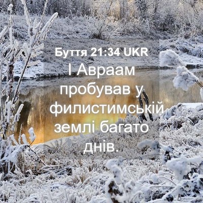 Picture 04 - Буття 21:34 UKR - І Авраам пробував у - Bible Verse Picture