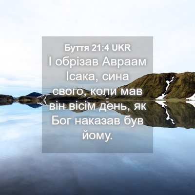 Picture 04 - Буття 21:4 UKR - І обрізав Авраам Ісака, - Bible Verse Picture