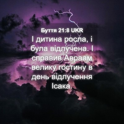Picture 04 - Буття 21:8 UKR - І дитина росла, і була - Bible Verse Picture