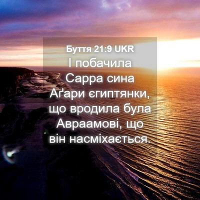 Picture 04 - Буття 21:9 UKR - І побачила Сарра сина - Bible Verse Picture