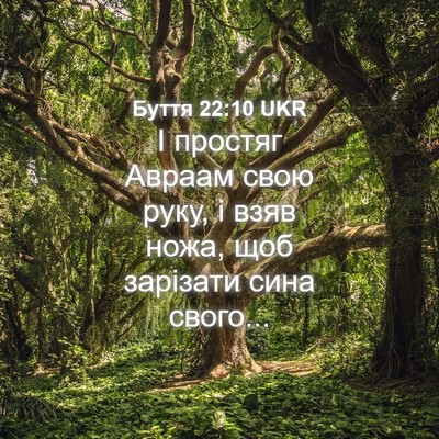 Picture 04 - Буття 22:10 UKR - І простяг Авраам свою руку, - Bible Verse Picture