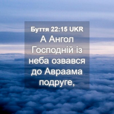 Picture 04 - Буття 22:15 UKR - А Ангол Господній із неба - Bible Verse Picture