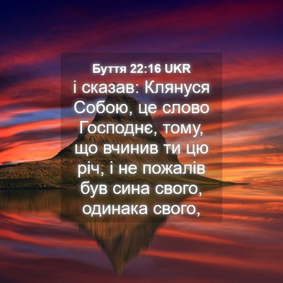 Picture 04 - Буття 22:16 UKR - і сказав: Клянуся Собою, це - Bible Verse Picture