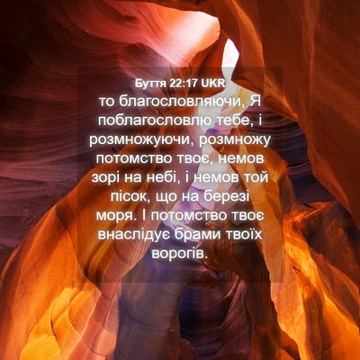 Picture 04 - Буття 22:17 UKR - то благословляючи, Я - Bible Verse Picture