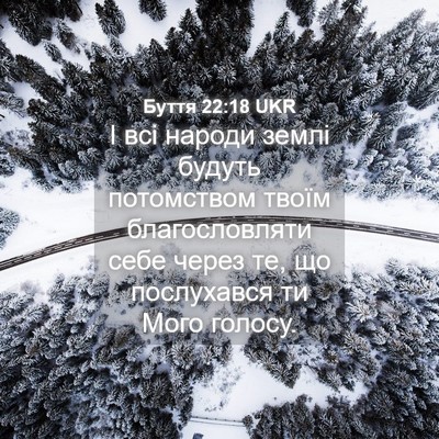 Picture 04 - Буття 22:18 UKR - І всі народи землі будуть - Bible Verse Picture