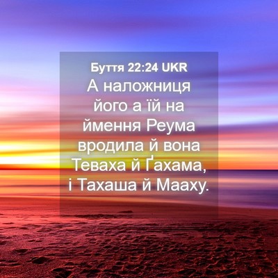 Picture 04 - Буття 22:24 UKR - А наложниця його а їй на - Bible Verse Picture