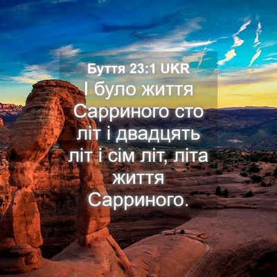 Picture 04 - Буття 23:1 UKR - І було життя Сарриного сто - Bible Verse Picture