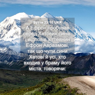 Picture 04 - Буття 23:10 UKR - А Ефрон пробував серед - Bible Verse Picture