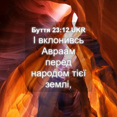 Picture 04 - Буття 23:12 UKR - І вклонивсь Авраам перед - Bible Verse Picture