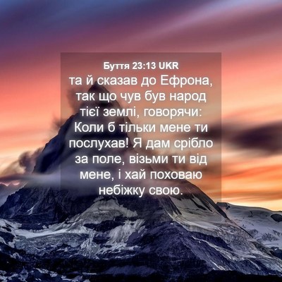 Picture 04 - Буття 23:13 UKR - та й сказав до Ефрона, так - Bible Verse Picture