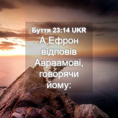 Picture 04 - Буття 23:14 UKR - А Ефрон відповів - Bible Verse Picture