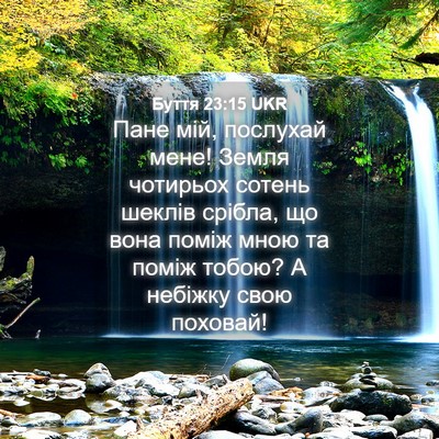 Picture 04 - Буття 23:15 UKR - Пане мій, послухай мене! - Bible Verse Picture