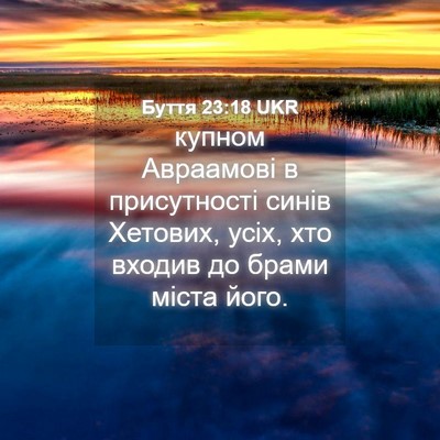 Picture 04 - Буття 23:18 UKR - купном Авраамові в - Bible Verse Picture