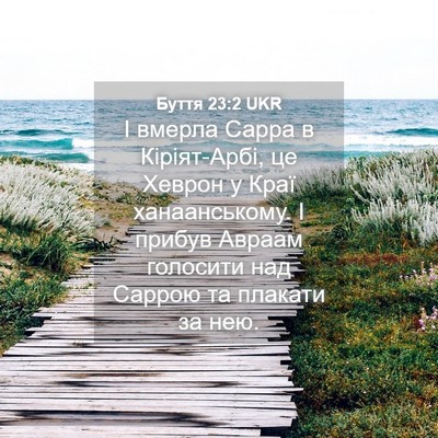 Picture 04 - Буття 23:2 UKR - І вмерла Сарра в - Bible Verse Picture