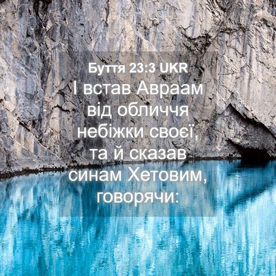 Picture 04 - Буття 23:3 UKR - І встав Авраам від обличчя - Bible Verse Picture