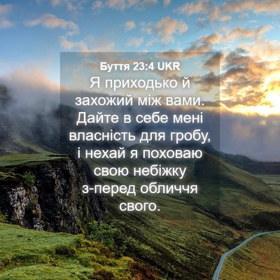 Picture 04 - Буття 23:4 UKR - Я приходько й захожий між - Bible Verse Picture