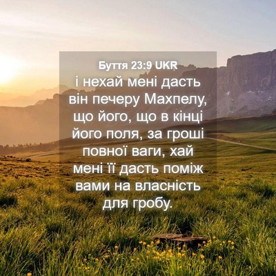 Picture 04 - Буття 23:9 UKR - і нехай мені дасть він - Bible Verse Picture