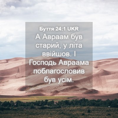 Picture 04 - Буття 24:1 UKR - А Авраам був старий, у літа - Bible Verse Picture