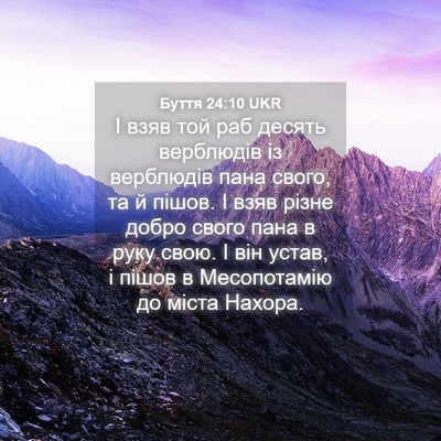Picture 04 - Буття 24:10 UKR - І взяв той раб десять - Bible Verse Picture
